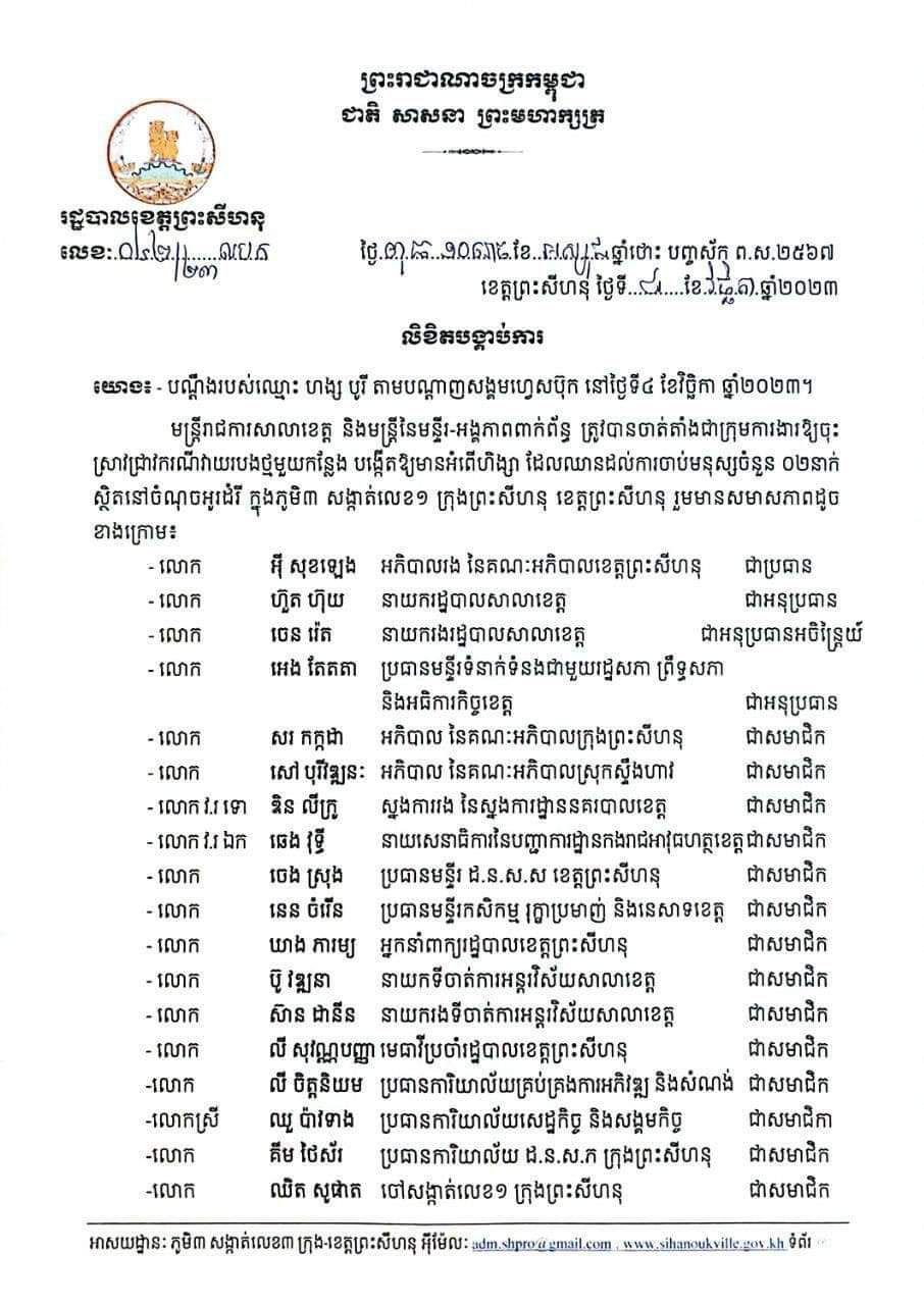 ឯកឧត្តម គួច ចំរើន អភិបាល នៃគណៈអភិបាលខេត្តព្រះសីហនុ បានចេញលិខិតបង្គាប់ការឱ្យក្រុមការងារដែលដឹកនាំដោយលោក អ៉ី សុខឡេង អភិបាលរងខេត្ត ចុះស្រាវជ្រាវករណីវាយរបងថ្មមួយកន្លែង បង្កើតឱ្យមានអំពើហិង្សា ដែលឈានដល់ការចាប់មនុស្សចំនួន ០២នាក់ ស្ថិតនៅចំណុចអូរដំរី ក្នុងភូមិ៣ សង្កាត់លេខ១ ក្រុងព្រះសីហនុ ខេត្តព្រះសីហនុ។